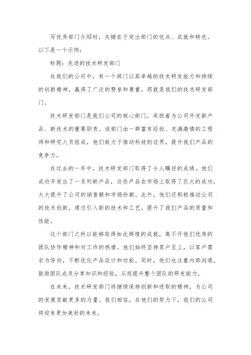 优秀部门介绍怎么写