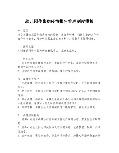 幼儿园传染病疫情报告管理制度模板