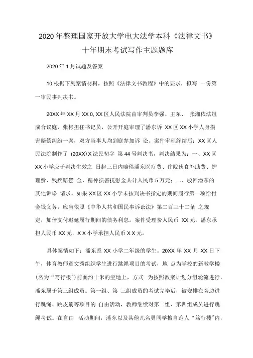 精选2020年整理国家开放大学电大法学本科《法律文书》十年期末考试写作主题题库.