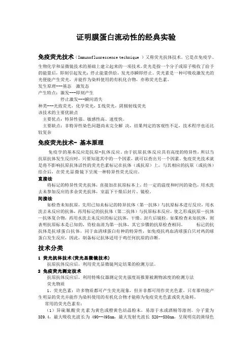 证明膜蛋白流动性的经典实验