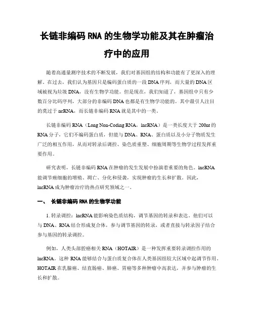 长链非编码RNA的生物学功能及其在肿瘤治疗中的应用