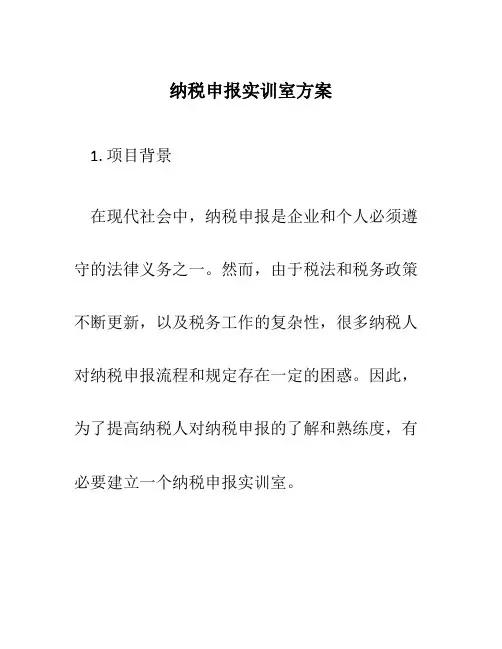 纳税申报实训室方案