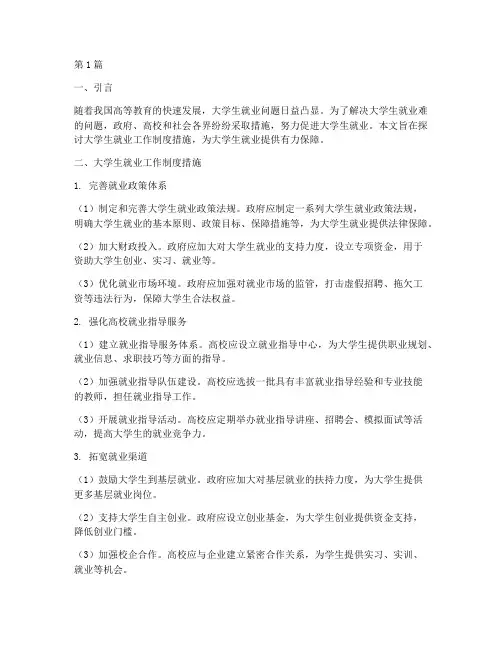 大学生就业工作制度措施(2篇)