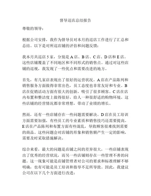 督导巡店总结报告
