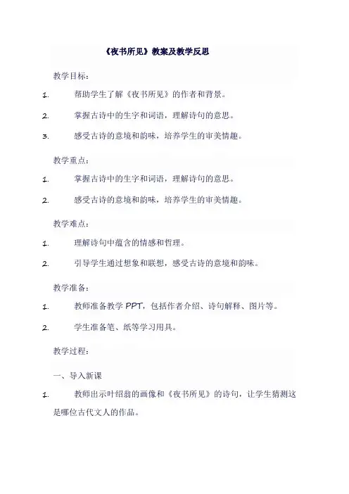 《夜书所见》教案及教学反思