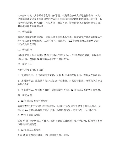 经济答辩演讲稿范文模板