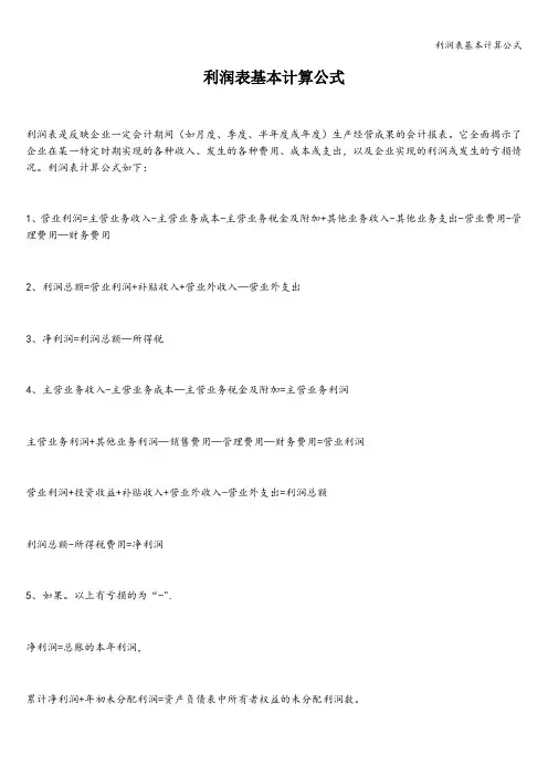 利润表基本计算公式