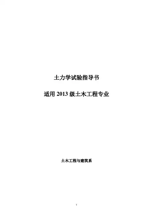 土木工程 土力学试验指导书