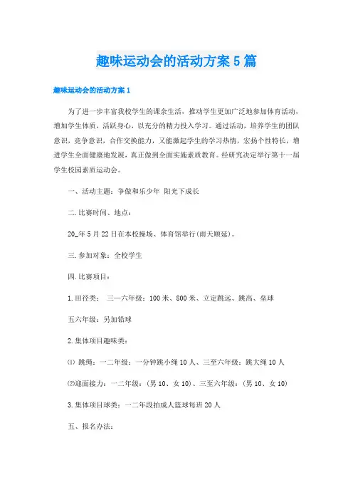 趣味运动会的活动方案5篇