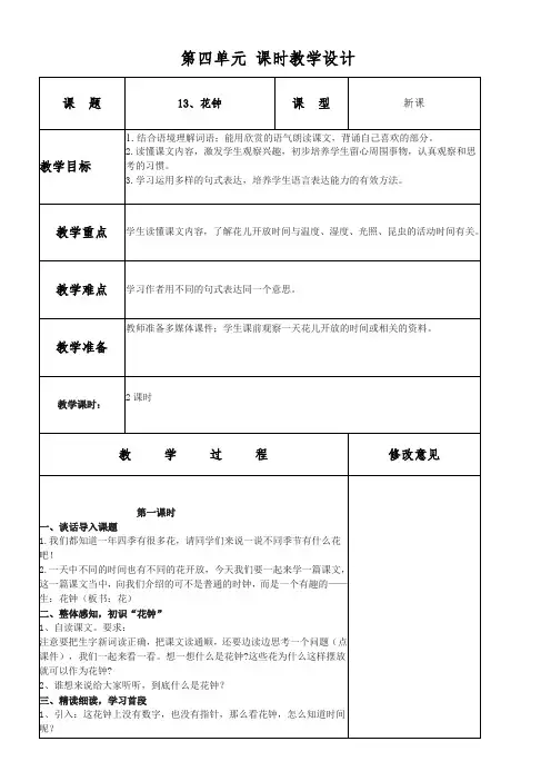 小学语文人教三年级下册(统编)第四单元-花钟教案DOC文档
