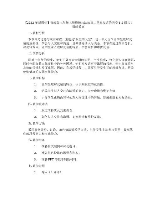 【2022年新课标】部编版七年级上册道德与法治第二单元友谊的天空4-5课共4课时教案