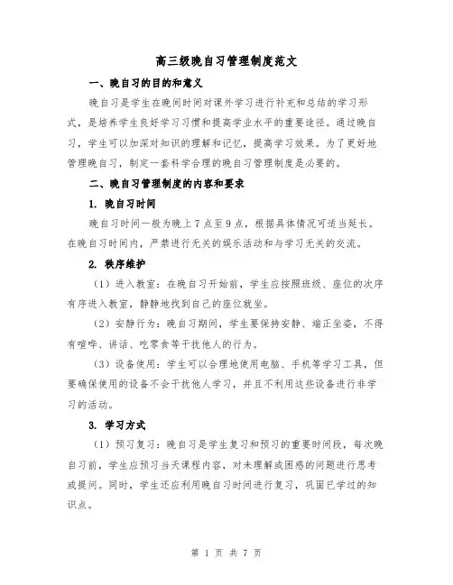 高三级晚自习管理制度范文（三篇）