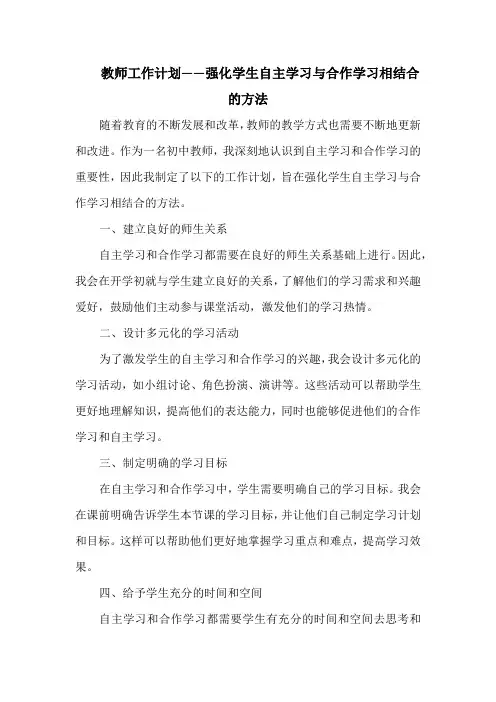 教师工作计划——强化学生自主学习与合作学习相结合的方法