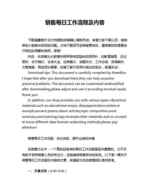 销售每日工作流程及内容