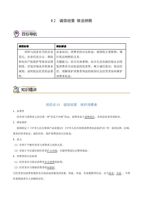 高中政治选修2  同步讲义 8.2 诚信经营 依法纳税(学生版)