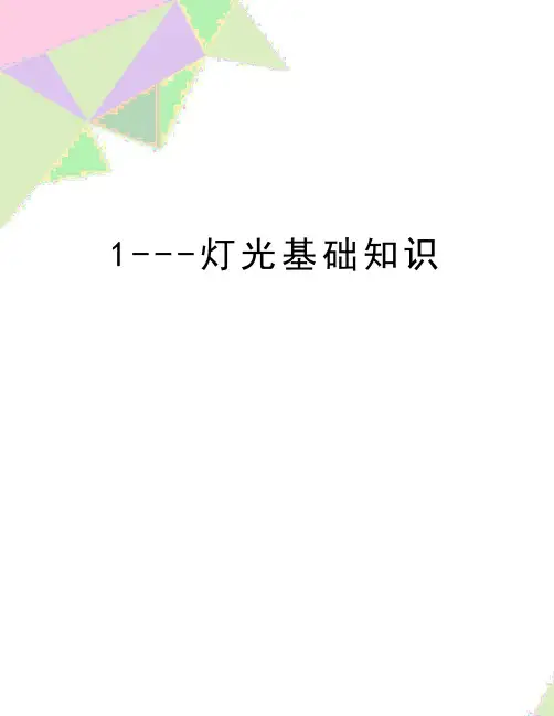 最新1---灯光基础知识