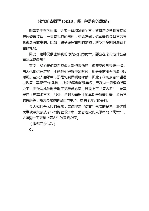 宋代仿古器型top10，哪一种是你的最爱？