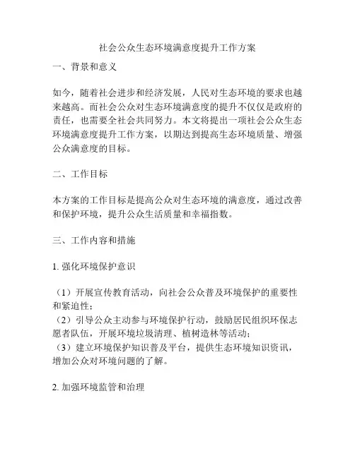 社会公众生态环境满意度提升工作方案