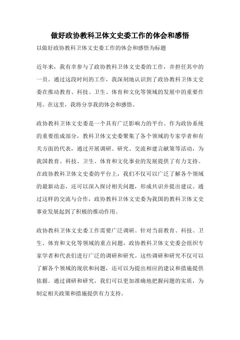 做好政协教科卫体文史委工作的体会和感悟