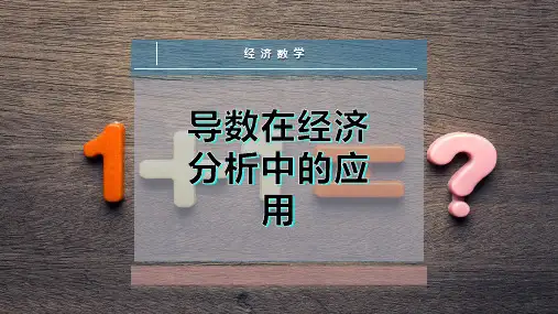 导数在经济分析中的应用