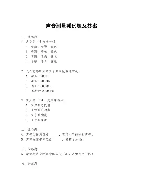 声音测量测试题及答案