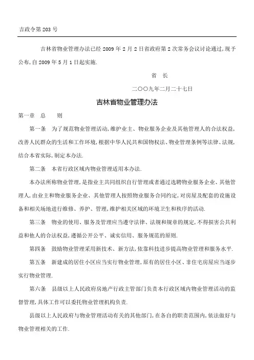 吉林省物业管理规定