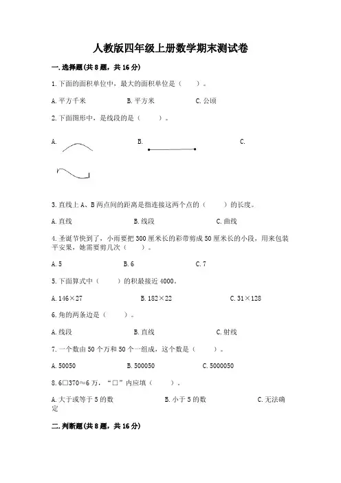 人教版四年级上册数学期末测试卷附完整答案(易错题)