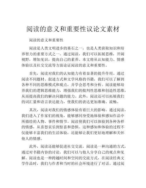 阅读的意义和重要性议论文素材