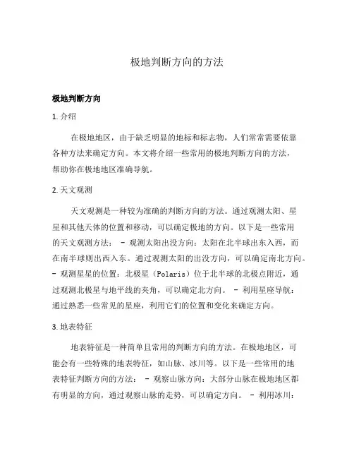 极地判断方向的方法