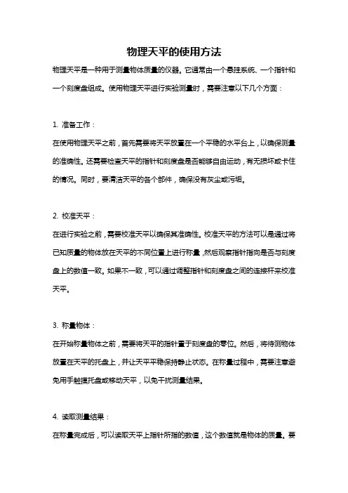 物理天平的使用方法