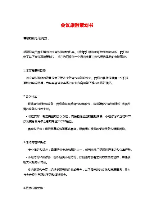 会议旅游策划书