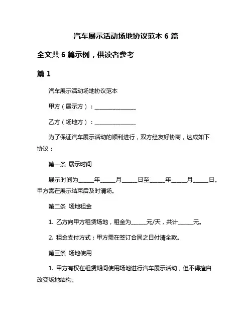 汽车展示活动场地协议范本6篇