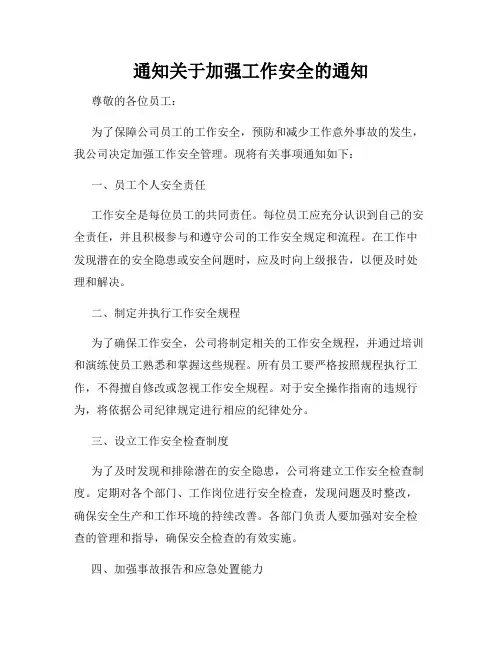 通知关于加强工作安全的通知