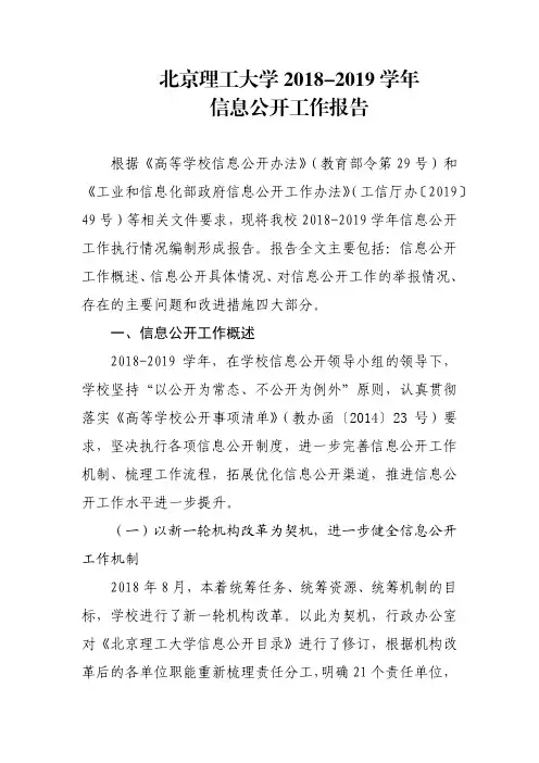 北京理工大学2018-2019学年信息公开工作报告