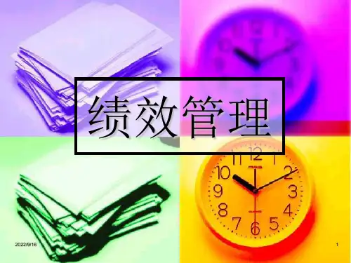 绩效管理(人力资源管理师二级)