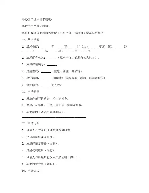 补办房产证申请书模板