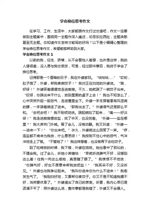 学会换位思考作文10篇