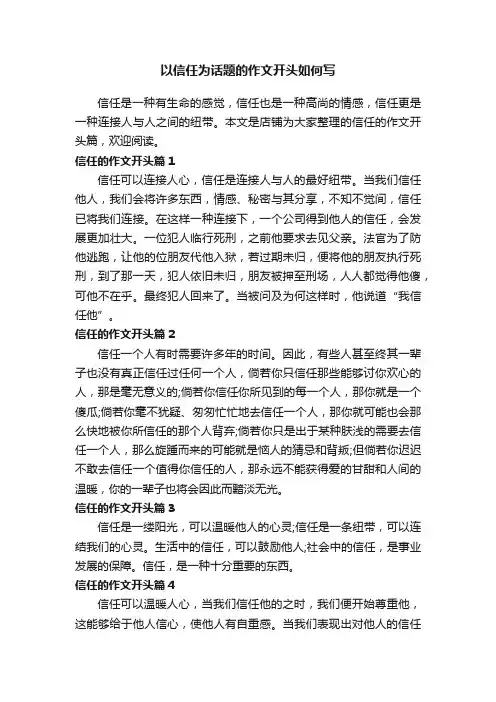 以信任为话题的作文开头如何写