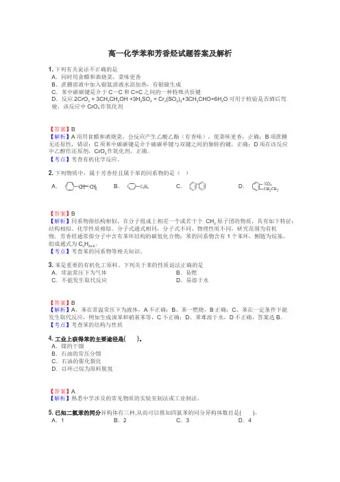 高一化学苯和芳香烃试题答案及解析
