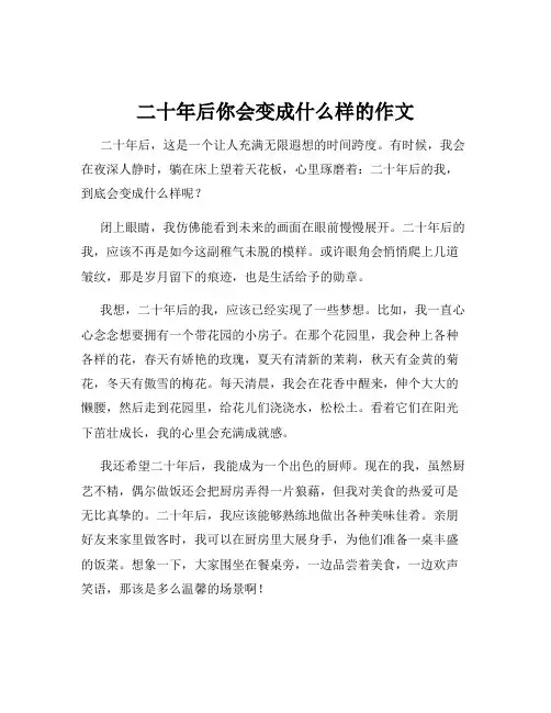 二十年后你会变成什么样的作文