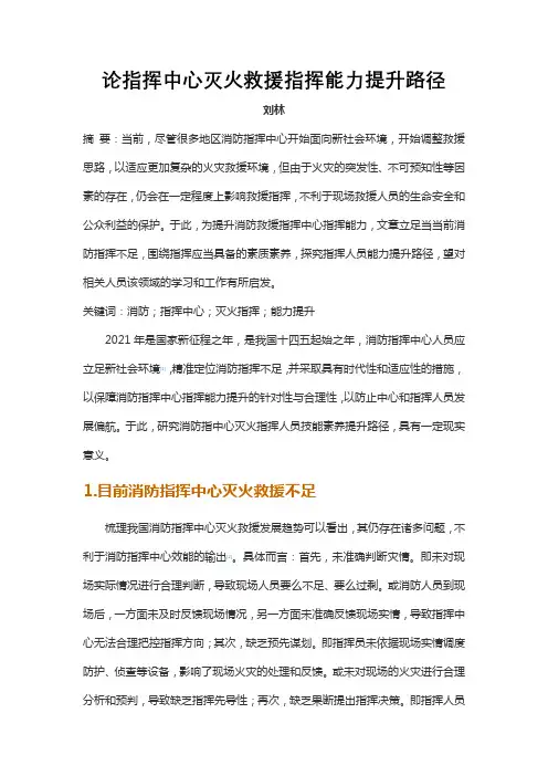 论指挥中心灭火救援指挥能力提升路径