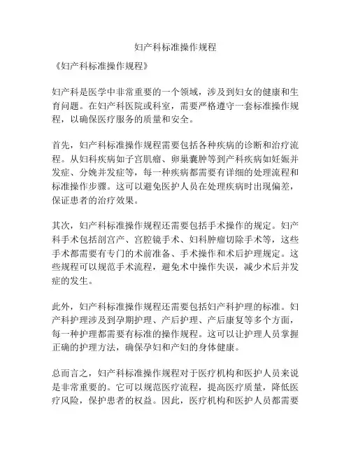 妇产科标准操作规程