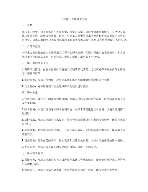 工程施工专项降水方案