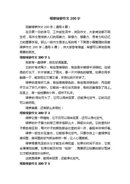 观察绿萝作文200字（通用6篇）