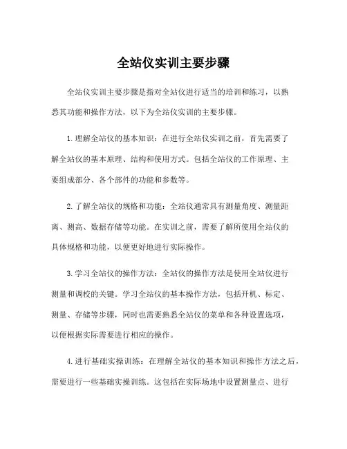 全站仪实训主要步骤