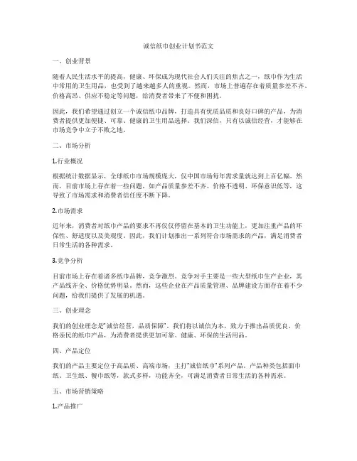 诚信纸巾创业计划书范文