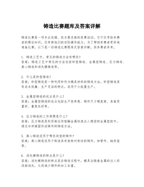 铸造比赛题库及答案详解