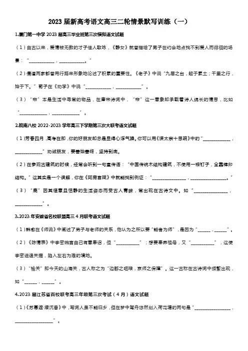 2023届新高考语文高三二轮情景默写训练(一)