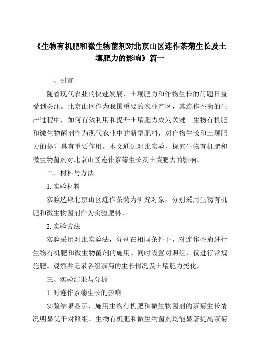 《2024年生物有机肥和微生物菌剂对北京山区连作茶菊生长及土壤肥力的影响》范文