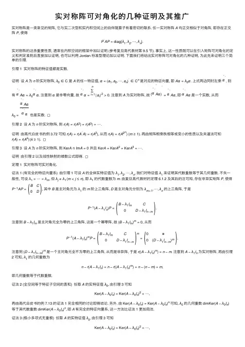 实对称阵可对角化的几种证明及其推广